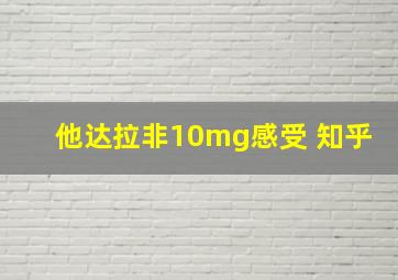 他达拉非10mg感受 知乎